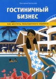 Книга Гостиничный бизнес. Как достичь безупречного сервиса автора Екатерина Балашова