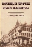 Книга Гостиницы и рестораны старого Владивостока (страницы истории) [учебное издание] автора Нелли Мизь