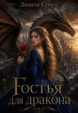 Книга Гостья для дракона (СИ) автора Лолита Стоун