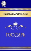 Книга Государь автора Гектор Задиров