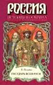 Книга Государь всея Руси автора Валерий Полуйко