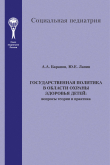 Книга Государственная политика в области охраны здоровья детей. Вопросы теории и практика автора Александр Баранов