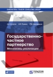 Книга Государственно-частное партнерство: Механизмы реализации автора Андрей Алпатов