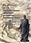 Книга Государственно-правовое устройство античного Рима: ранняя монархия и республика автора В. Дементьева