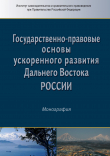 Книга Государственно-правовые основы ускоренного развития Дальнего Востока России автора Коллектив авторов