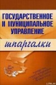 Книга Государственное и муниципальное управление автора Константин Сибикеев