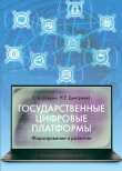 Книга Государственные цифровые платформы: формирование и развитие автора Наталья Дмитриева