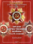 Книга Государственные награды СССР; Орден Отечественной войны I и II степени автора В. Бойко