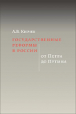 Книга Государственные реформы в России: от Петра до Путина автора Анатолий Кирин