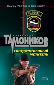 Книга Государственный мститель автора Александр Тамоников