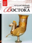 Книга Государственный музей Востока Москва автора Т. Мкртычев