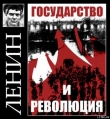 Книга Государство и революция автора Владимир Ленин