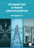 Книга Государство и рынок электроэнергии автора Константин Молодюк