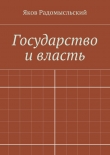 Книга Государство и власть автора Яков Радомысльский
