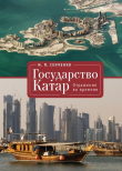 Книга Государство Катар. Отражения во времени автора Игорь Сенченко