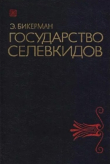 Книга Государство Селевкидов автора Элиас Бикерман