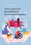 Книга Государство всеобщего благосостояния автора Татьяна Сидорина