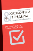 Книга Госзакупки и тендеры для малого бизнеса. Как участвовать, чтобы побеждать автора Анастасия Дегтеревская