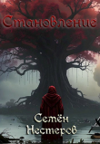 Книга Готика. Становление (СИ) автора Семен Нестеров