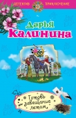 Книга Готовь завещание летом автора Дарья Калинина