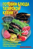 Книга Готовим блюда татарской кухни автора Л. Калугина