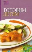 Книга Готовим детям автора Рецепты Наши