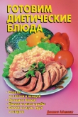 Книга Готовим диетические блюда автора Л. Калугина
