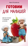 Книга Готовим для малышей. Детское питание от рождения до школы автора Ирина Пигулевская