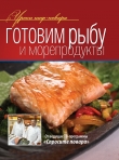 Книга Готовим рыбу и морепродукты автора авторов Коллектив