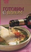 Книга Готовим с вином автора Рецепты Наши