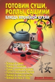 Книга Готовим суши, роллы, сашими. Блюда японской кухни автора Л. Калугина