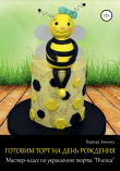 Книга Готовим торт на день рождения. Мастер-класс по украшению торта «Пчелка» автора Варвара Зимовец