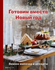 Книга Готовим вместе Новый год автора Ольга Аветисьянц