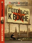 Книга Готовься к войне автора Андрей Рубанов