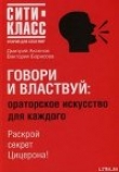 Книга Говори и властвуй: ораторское искусство для каждого автора Дмитрий Аксенов