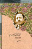 Книга Говори со мной, как струится дождь за окном, и дай мне услышать тебя… автора Теннесси Уильямс