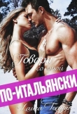 Книга Говори со мной по-итальянски (СИ) автора Лаура Тонян