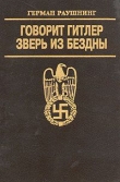 Книга Говорит Гитлер. Зверь из бездны. автора Герман Раушнинг
