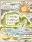 Книга Говорит Медведь-гора автора Борис Миротворцев
