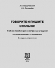 Книга Говорите и пишите стильно! автора А. Бердичевский