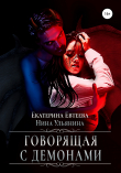 Книга Говорящая с демонами автора Екатерина Евтеева