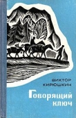Книга Говорящий ключ автора Виктор Кирюшкин
