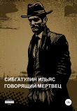 Книга Говорящий мертвец автора Ильяс Сибгатулин