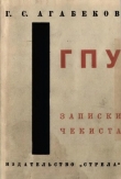 Книга ГПУ Записки чекиста автора Георгий Агабеков