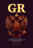 Книга GR: Полное руководство по разработке государственно-управленческих решений, теории и практике лоббирования автора Павел Толстых