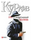 Книга Гра у відрізаний палець автора Андрей Курков