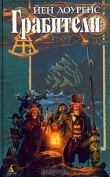 Книга Грабители автора Йен Лоуренс