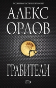 Книга Грабители автора Алекс Орлов