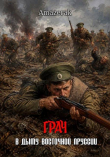 Книга Грач. Том 1. В дыму Восточной Пруссии (СИ) автора Amazerak