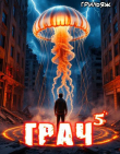 Книга ГРАЧ^5 (СИ) автора Грильяж